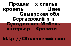 Продам 2-х спальн. кровать (160*200) › Цена ­ 10 000 - Самарская обл., Сергиевский р-н, Суходол пгт Мебель, интерьер » Кровати   